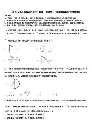 2023-2024学年江西省铅山县第一中学高三下学期第六次检测物理试卷含解析.doc