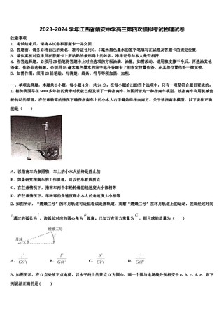 2023-2024学年江西省靖安中学高三第四次模拟考试物理试卷含解析.doc