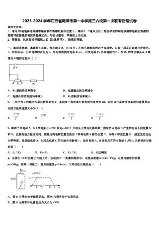 2023-2024学年江西省鹰潭市第一中学高三六校第一次联考物理试卷含解析.doc