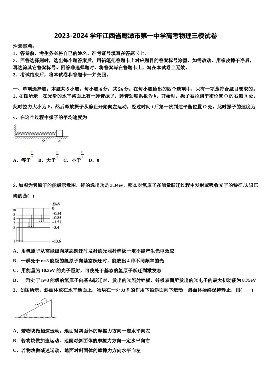 2023-2024学年江西省鹰潭市第一中学高考物理三模试卷含解析.doc_第1页
