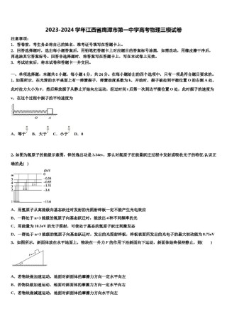 2023-2024学年江西省鹰潭市第一中学高考物理三模试卷含解析.doc