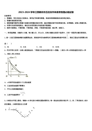 2023-2024学年江西赣州市五校协作体高考物理必刷试卷含解析.doc