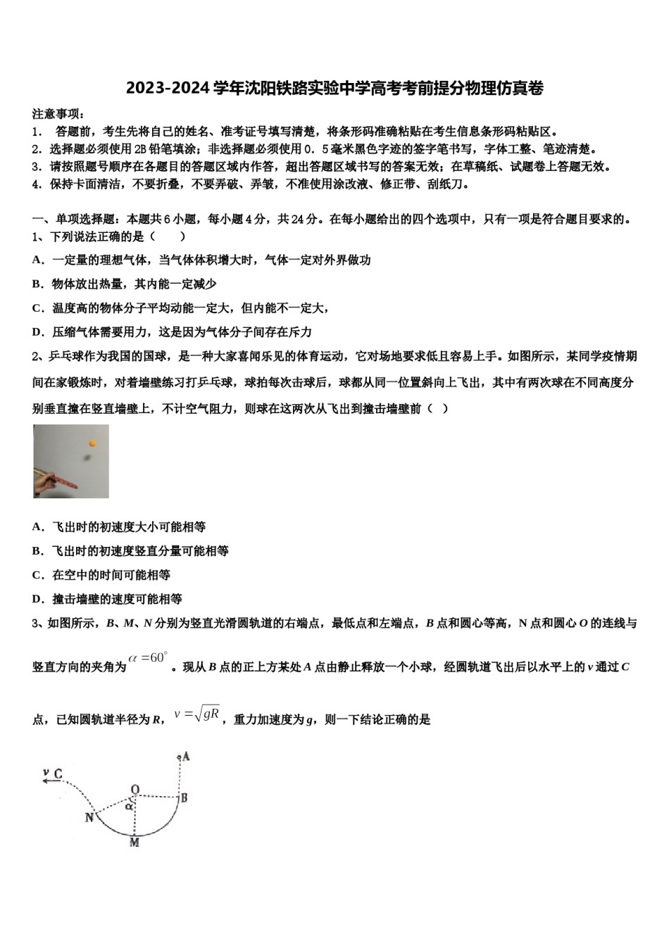 2023-2024学年沈阳铁路实验中学高考考前提分物理仿真卷含解析.doc_第1页