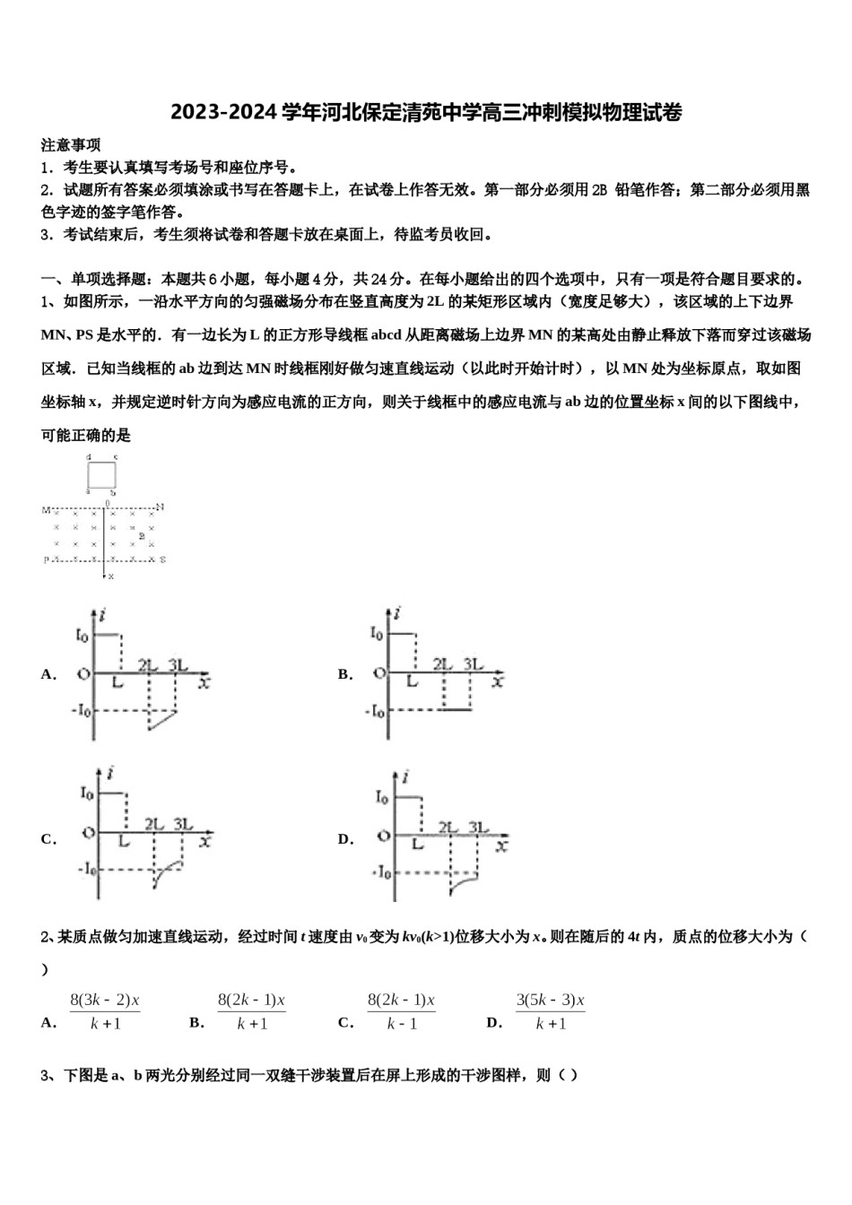 2023-2024学年河北保定清苑中学高三冲刺模拟物理试卷含解析.doc_第1页