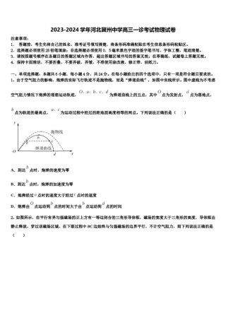 2023-2024学年河北冀州中学高三一诊考试物理试卷含解析.doc