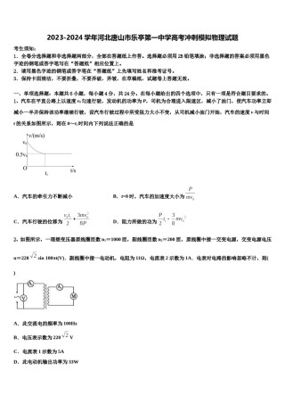 2023-2024学年河北唐山市乐亭第一中学高考冲刺模拟物理试题含解析.doc