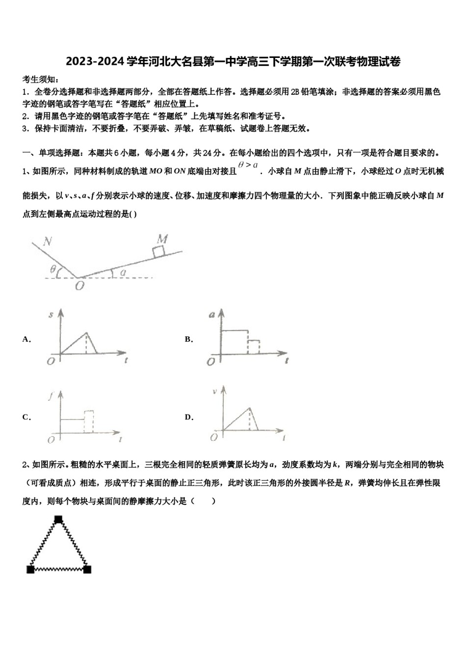 2023-2024学年河北大名县第一中学高三下学期第一次联考物理试卷含解析.doc_第1页