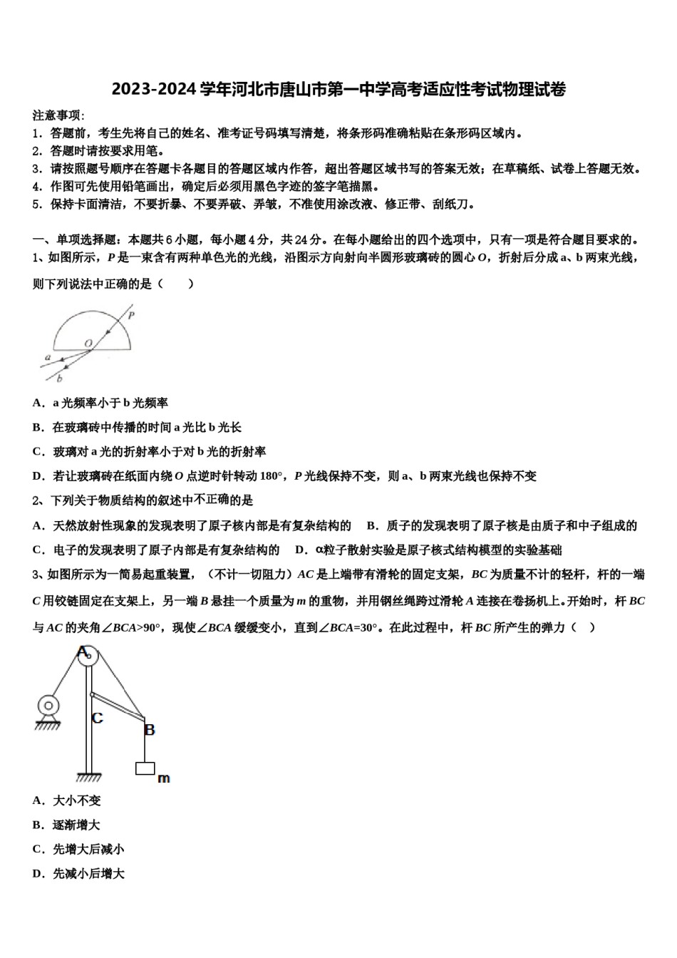2023-2024学年河北市唐山市第一中学高考适应性考试物理试卷含解析.doc_第1页