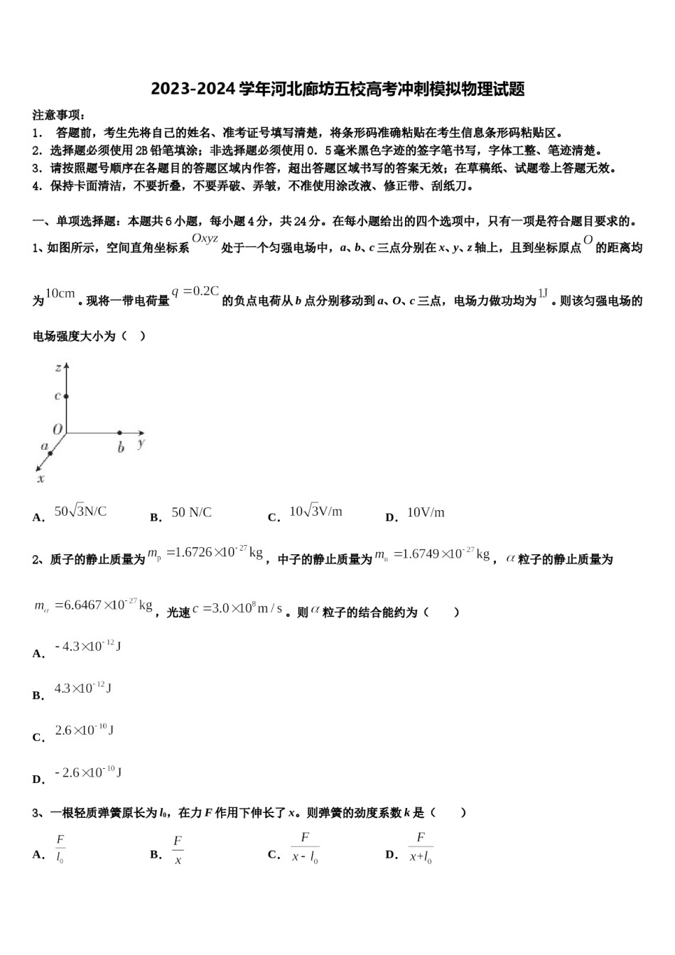 2023-2024学年河北廊坊五校高考冲刺模拟物理试题含解析.doc_第1页