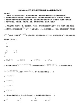 2023-2024学年河北廊坊五校高考冲刺模拟物理试题含解析.doc