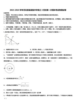 2023-2024学年河北景县梁集中学高三3月份第一次模拟考试物理试卷含解析.doc