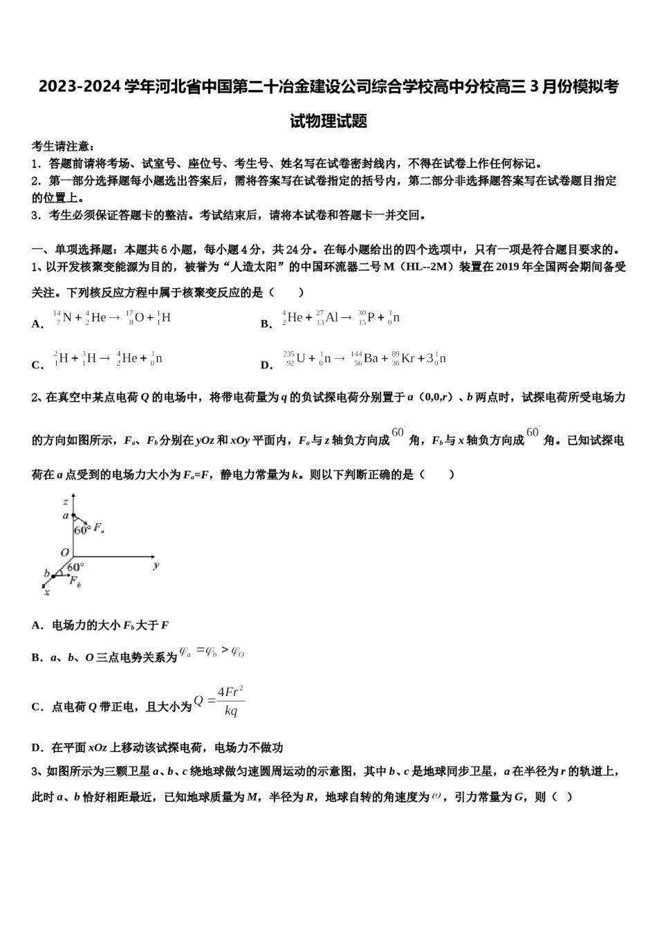 2023-2024学年河北省中国第二十冶金建设公司综合学校高中分校高三3月份模拟考试物理试题含解析.doc_第1页