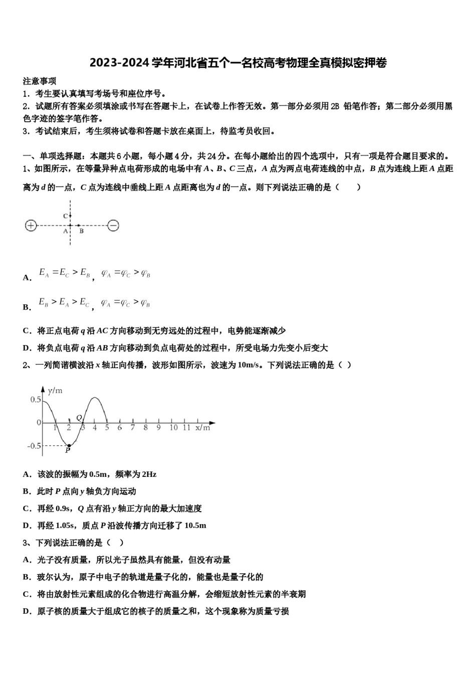 2023-2024学年河北省五个一名校高考物理全真模拟密押卷含解析.doc_第1页