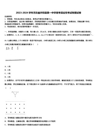 2023-2024学年河北省井陉县第一中学高考适应性考试物理试卷含解析.doc