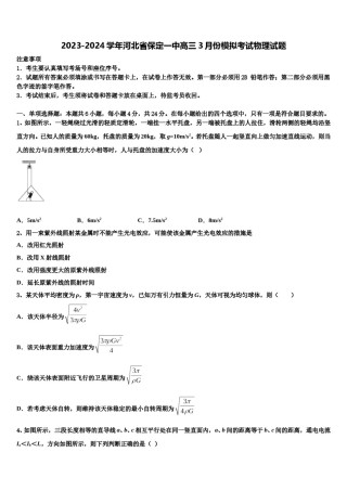 2023-2024学年河北省保定一中高三3月份模拟考试物理试题含解析.doc
