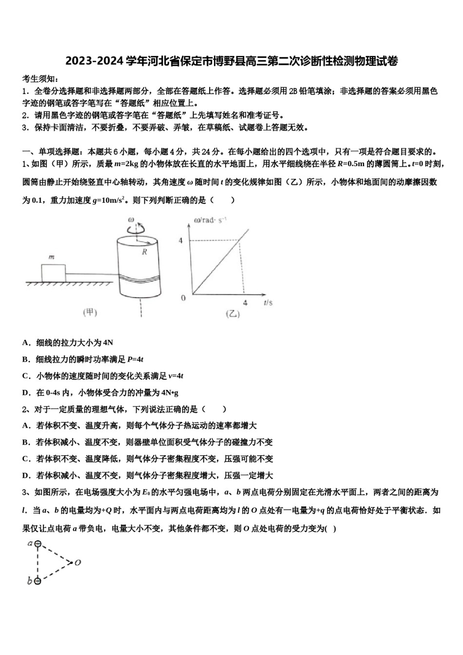 2023-2024学年河北省保定市博野县高三第二次诊断性检测物理试卷含解析.doc_第1页