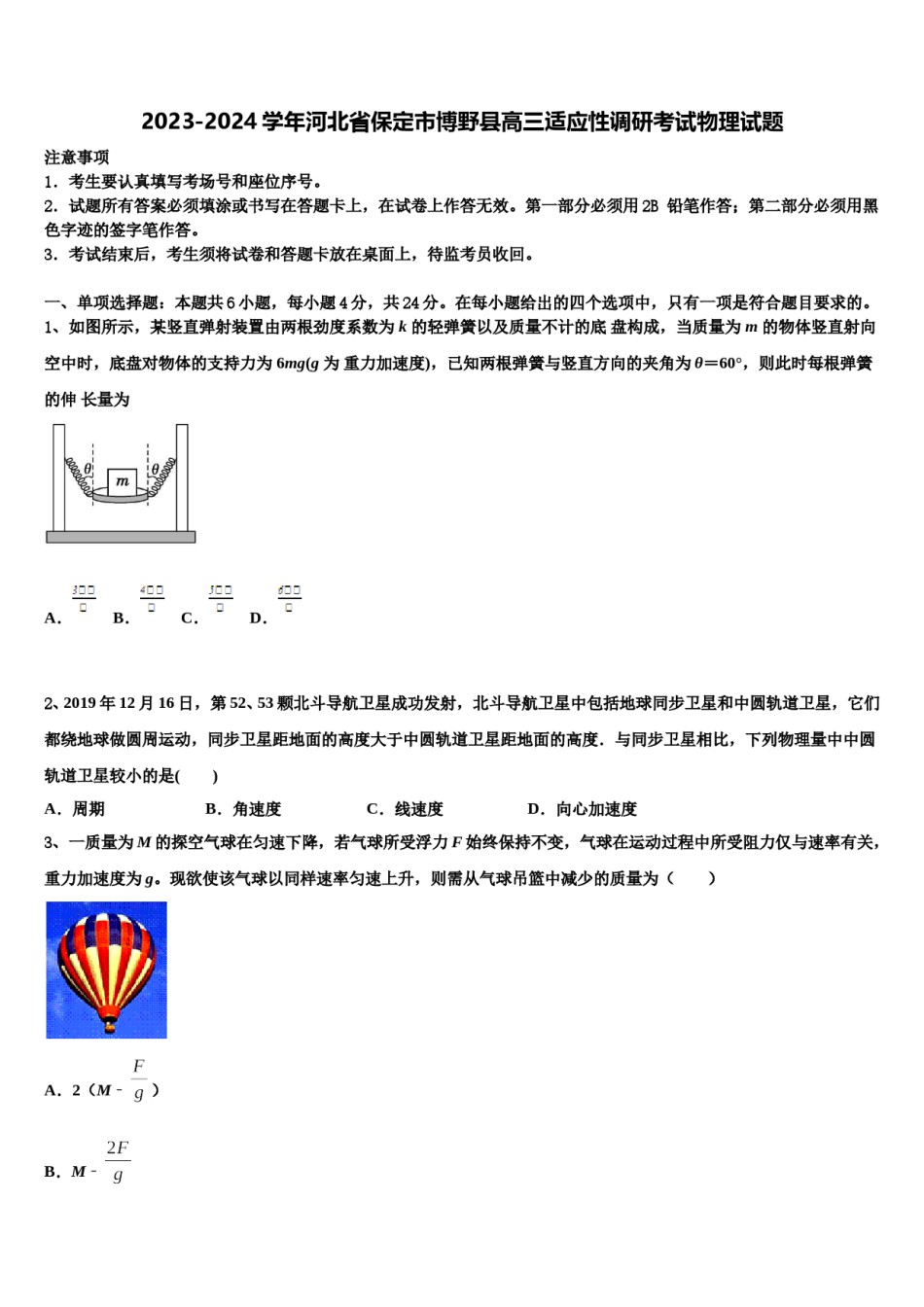 2023-2024学年河北省保定市博野县高三适应性调研考试物理试题含解析.doc_第1页
