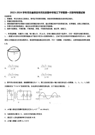 2023-2024学年河北省保定市河北安国中学高三下学期第一次联考物理试卷含解析.doc