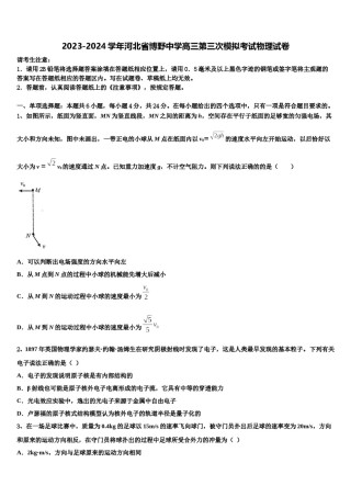 2023-2024学年河北省博野中学高三第三次模拟考试物理试卷含解析.doc
