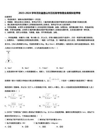 2023-2024学年河北省唐山市五校高考物理全真模拟密押卷含解析.doc