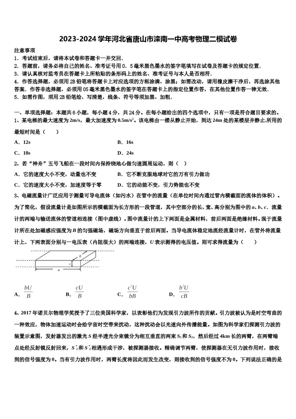 2023-2024学年河北省唐山市滦南一中高考物理二模试卷含解析.doc_第1页