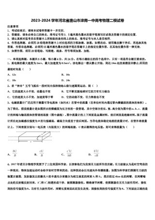 2023-2024学年河北省唐山市滦南一中高考物理二模试卷含解析.doc