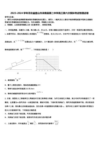 2023-2024学年河北省唐山市滦南县第二中学高三第六次模拟考试物理试卷含解析.doc