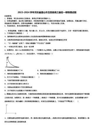 2023-2024学年河北省唐山市玉田县高三最后一模物理试题含解析.doc