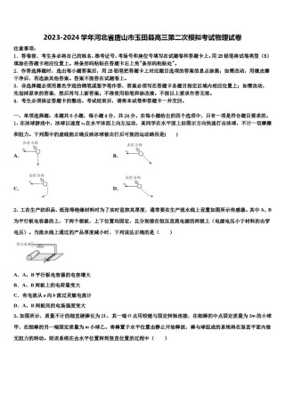 2023-2024学年河北省唐山市玉田县高三第二次模拟考试物理试卷含解析.doc