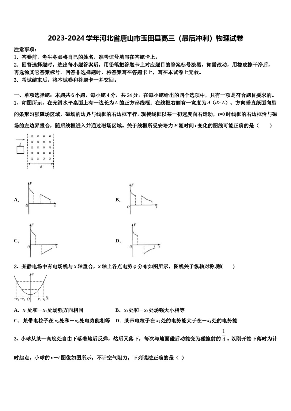2023-2024学年河北省唐山市玉田县高三（最后冲刺）物理试卷含解析.doc_第1页
