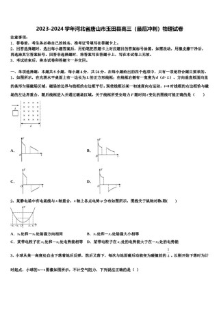 2023-2024学年河北省唐山市玉田县高三（最后冲刺）物理试卷含解析.doc