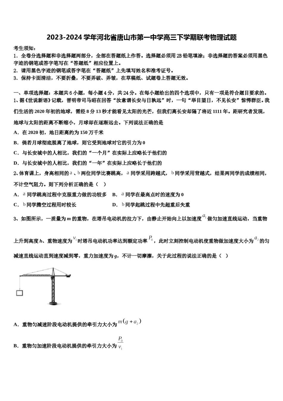 2023-2024学年河北省唐山市第一中学高三下学期联考物理试题含解析.doc_第1页