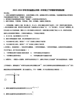 2023-2024学年河北省唐山市第一中学高三下学期联考物理试题含解析.doc