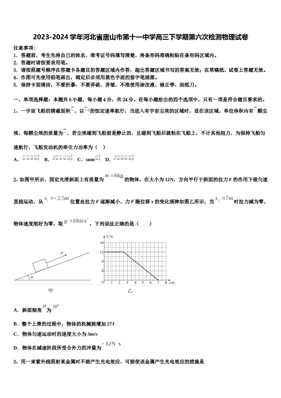 2023-2024学年河北省唐山市第十一中学高三下学期第六次检测物理试卷含解析.doc_第1页