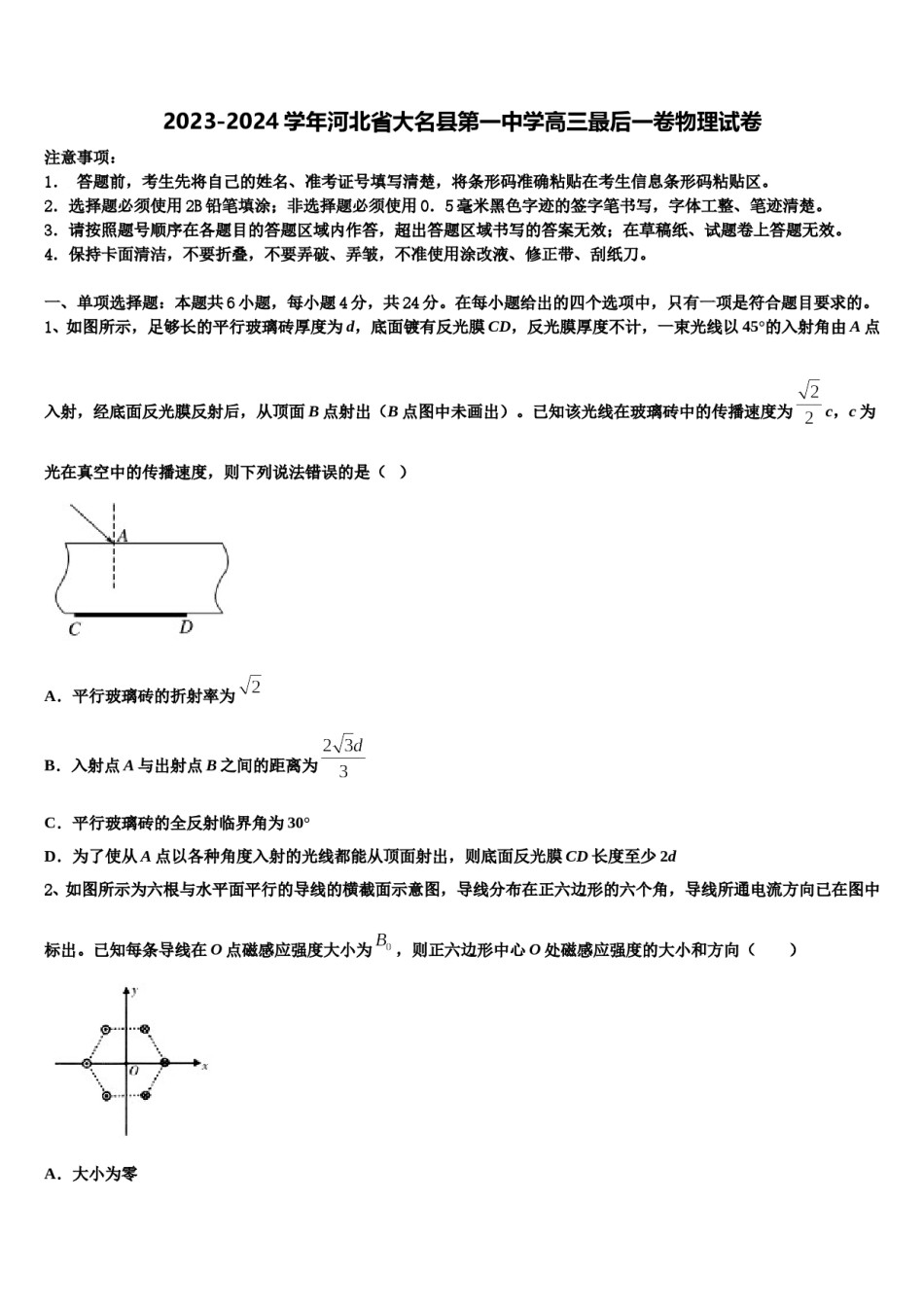 2023-2024学年河北省大名县第一中学高三最后一卷物理试卷含解析.doc_第1页