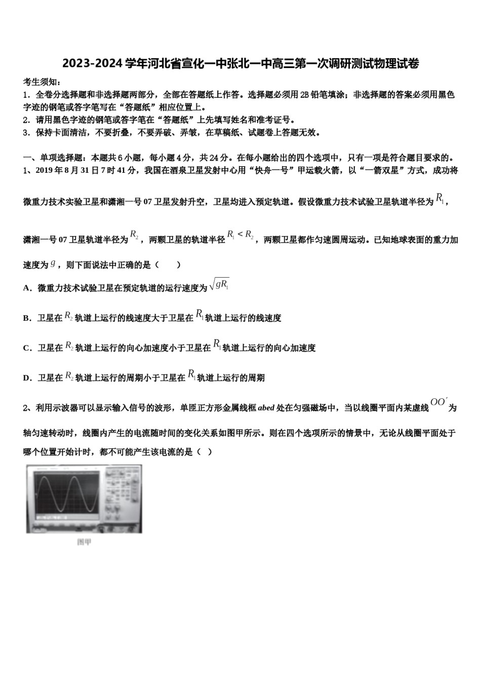 2023-2024学年河北省宣化一中张北一中高三第一次调研测试物理试卷含解析.doc_第1页
