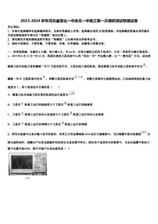 2023-2024学年河北省宣化一中张北一中高三第一次调研测试物理试卷含解析.doc