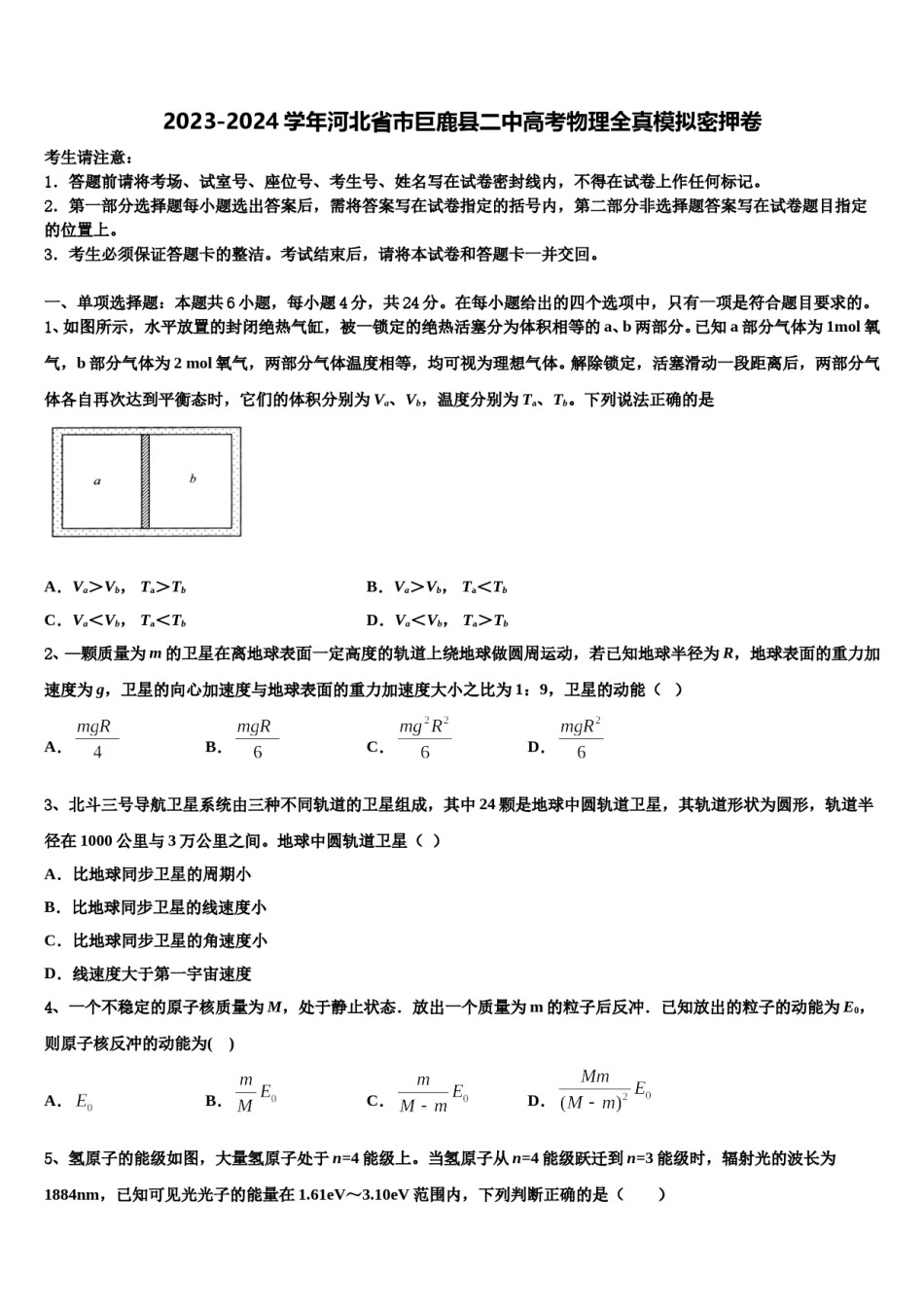 2023-2024学年河北省市巨鹿县二中高考物理全真模拟密押卷含解析.doc_第1页