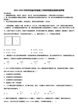 2023-2024学年河北省市巨鹿县二中高考物理全真模拟密押卷含解析.doc