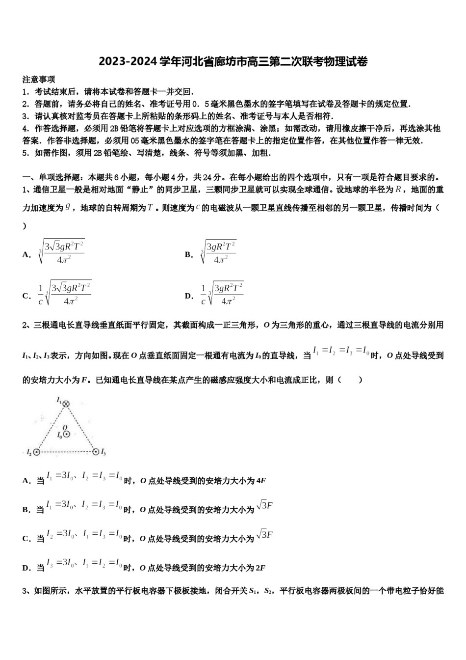 2023-2024学年河北省廊坊市高三第二次联考物理试卷含解析.doc_第1页