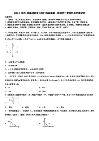 2023-2024学年河北省张家口市宣化第一中学高三考前热身物理试卷含解析.doc