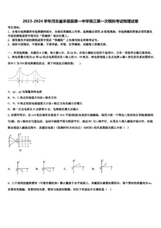 2023-2024学年河北省承德县第一中学高三第一次模拟考试物理试卷含解析.doc