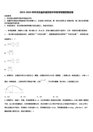 2023-2024学年河北省承德实验中学高考物理四模试卷含解析.doc