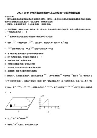 2023-2024学年河北省普通高中高三六校第一次联考物理试卷含解析.doc