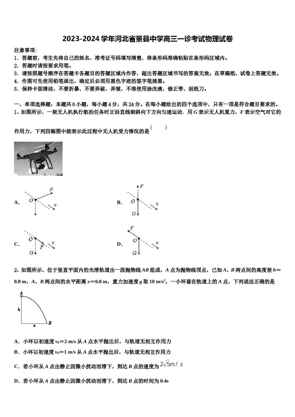 2023-2024学年河北省景县中学高三一诊考试物理试卷含解析.doc_第1页