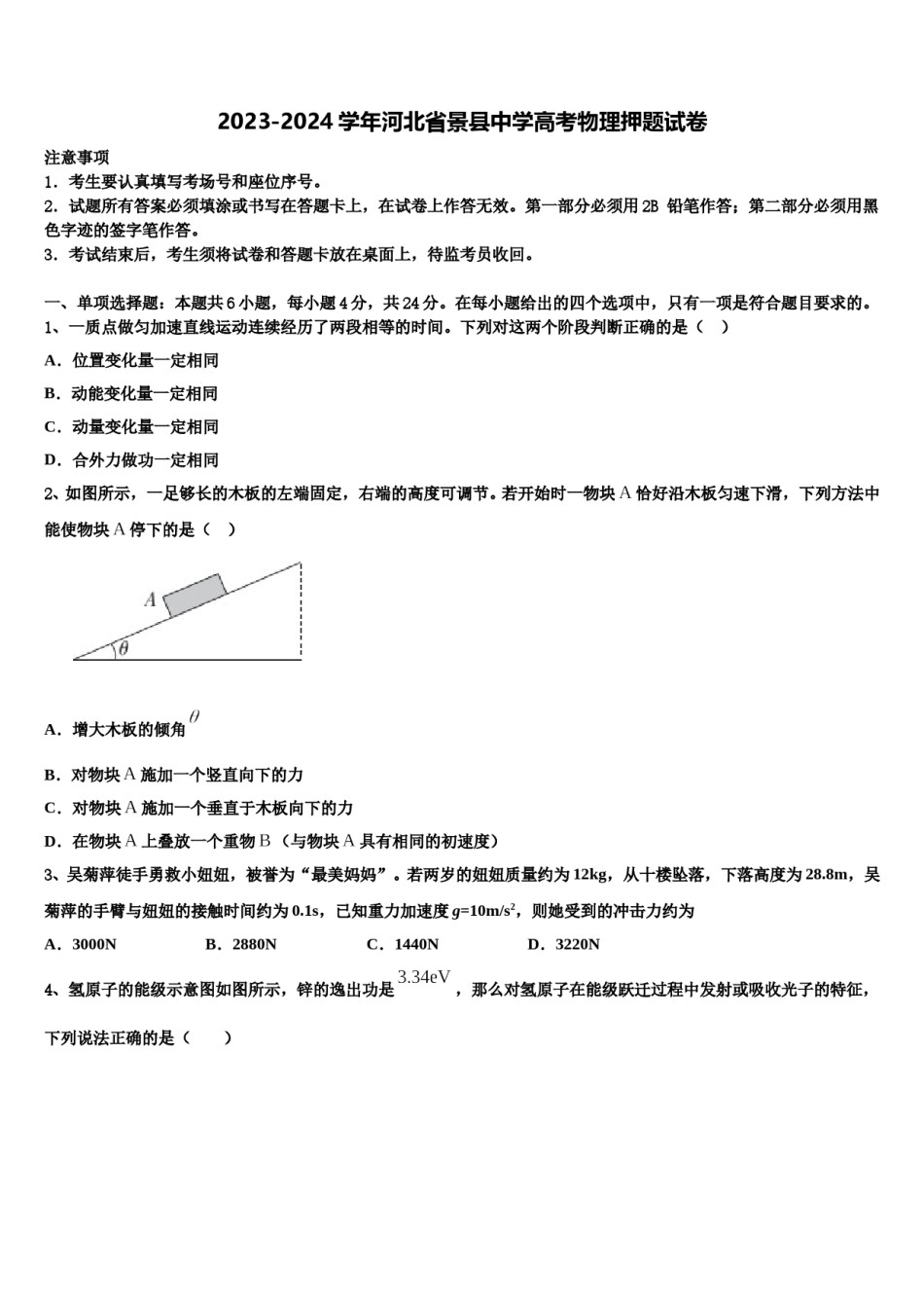 2023-2024学年河北省景县中学高考物理押题试卷含解析.doc_第1页