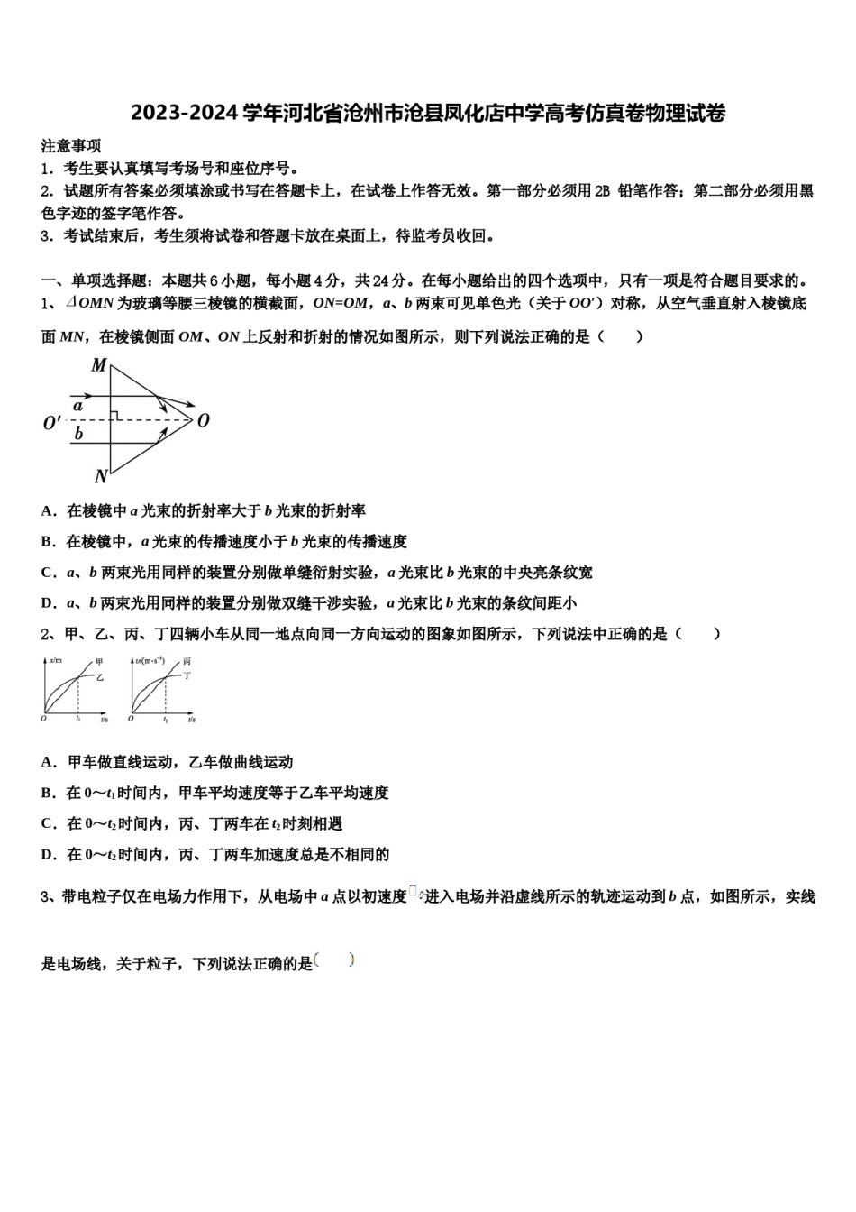 2023-2024学年河北省沧州市沧县凤化店中学高考仿真卷物理试卷含解析.doc_第1页