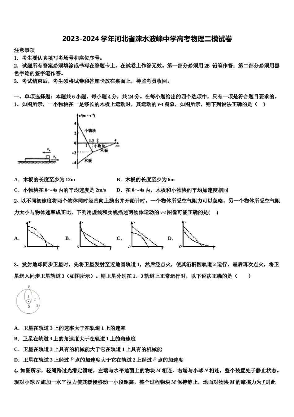 2023-2024学年河北省涞水波峰中学高考物理二模试卷含解析.doc_第1页