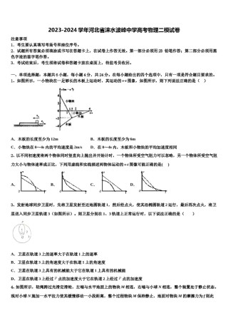 2023-2024学年河北省涞水波峰中学高考物理二模试卷含解析.doc