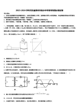 2023-2024学年河北省滁州市衡水中学高考物理必刷试卷含解析.doc